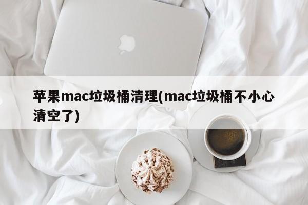 不小心清空苹果mac系统垃圾桶