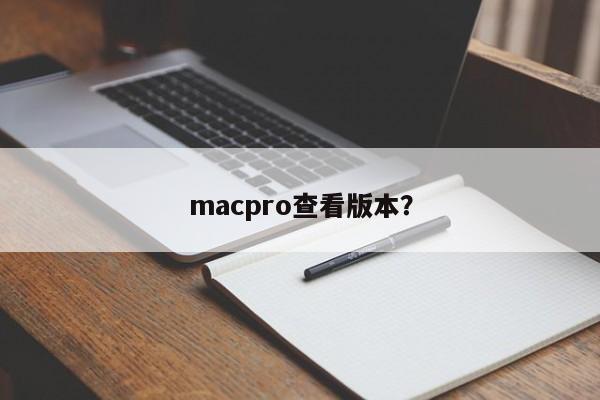 如何查看MacPro的版本？