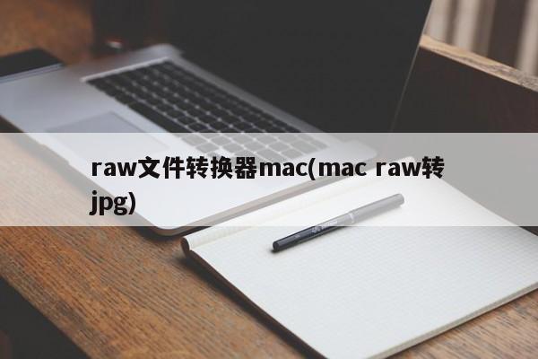 将标题重写一个意思一样的标题，标题如下：Mac版转换RAW到JPG的软件