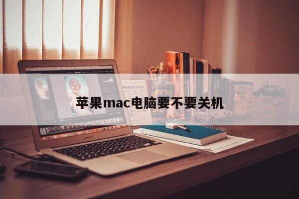 应该关机的苹果Mac电脑