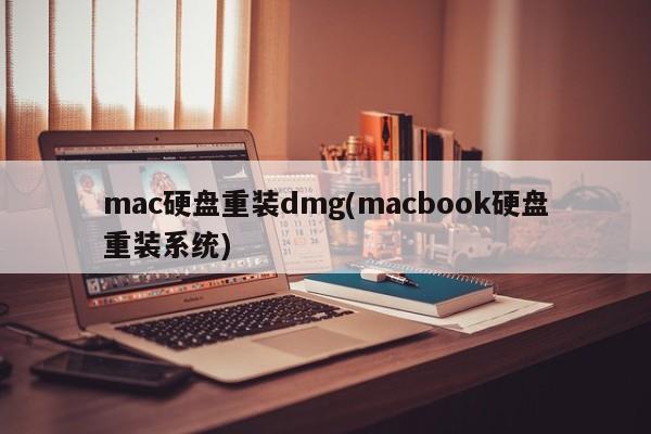 重新安装macOS系统的方法（重装macbook硬盘上的操作系统）
