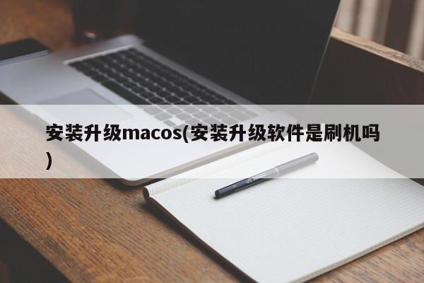安装升级macos(安装升级软件是刷机吗)