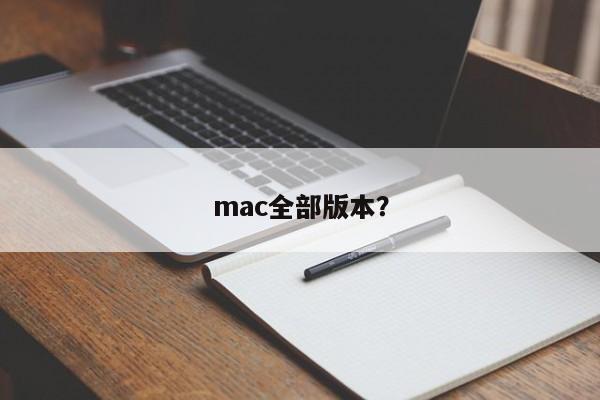 所有的Mac版本？
