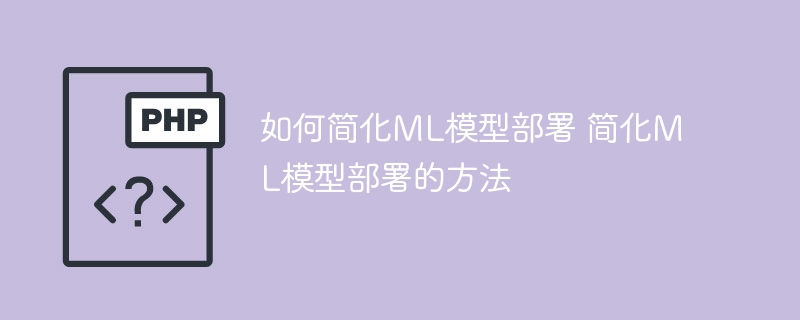 优化ML模型部署的策略