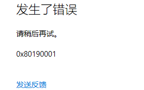Win10微软账号登录错误代码0x80190001的解决方法
