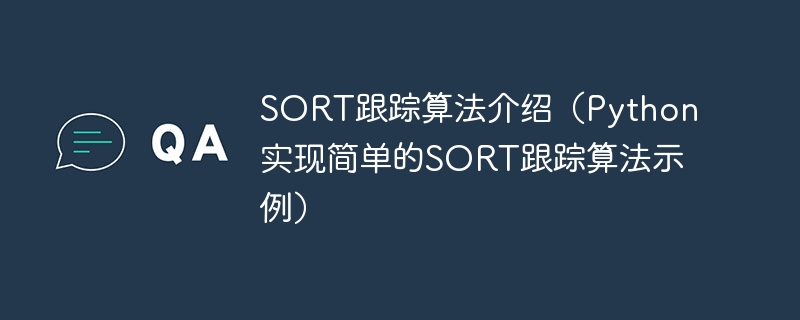 SORT跟踪算法介绍(Python实现简单的SORT跟踪算法示例)