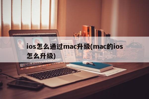 如何在Mac上升级iOS操作系统