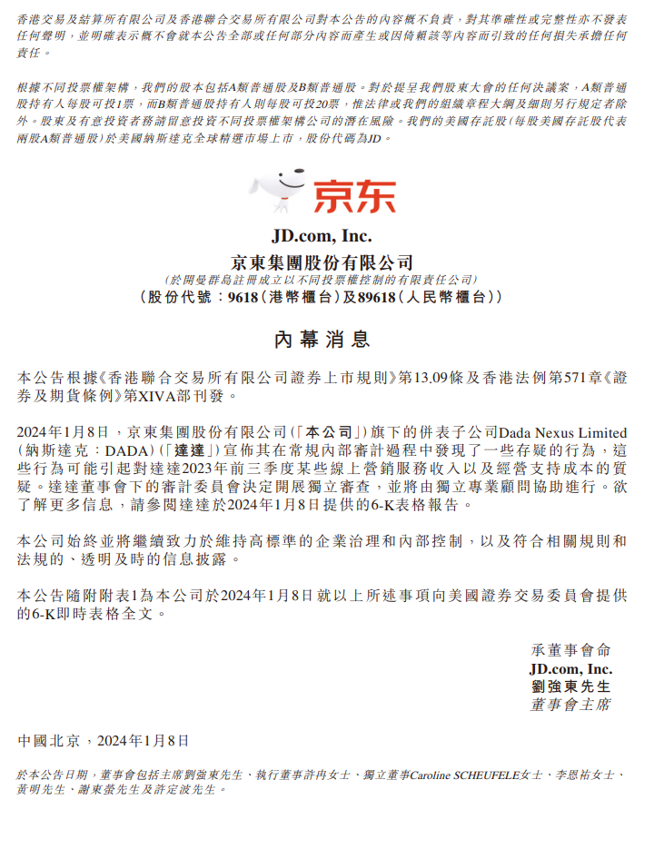 京东集团：达达内部审计发现可疑行为
