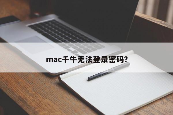 无法登录mac千牛账号的密码