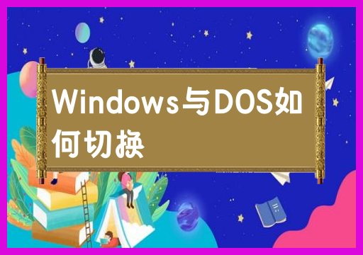 Windows和DOS之间切换的方法是什么？