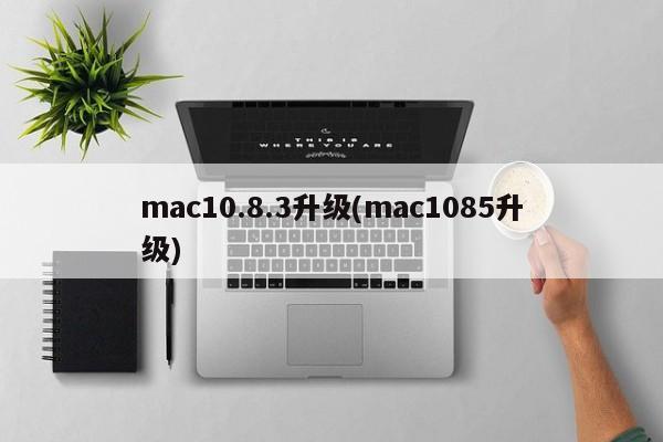 升级Mac OS X 10.8.3至10.8.5