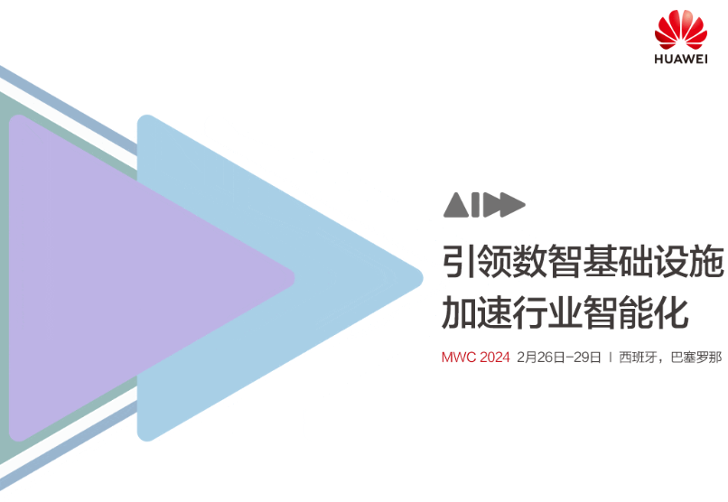 华为确认参加 MWC 2024，将展出 1100㎡ 并参与 16 场峰会 / 论坛