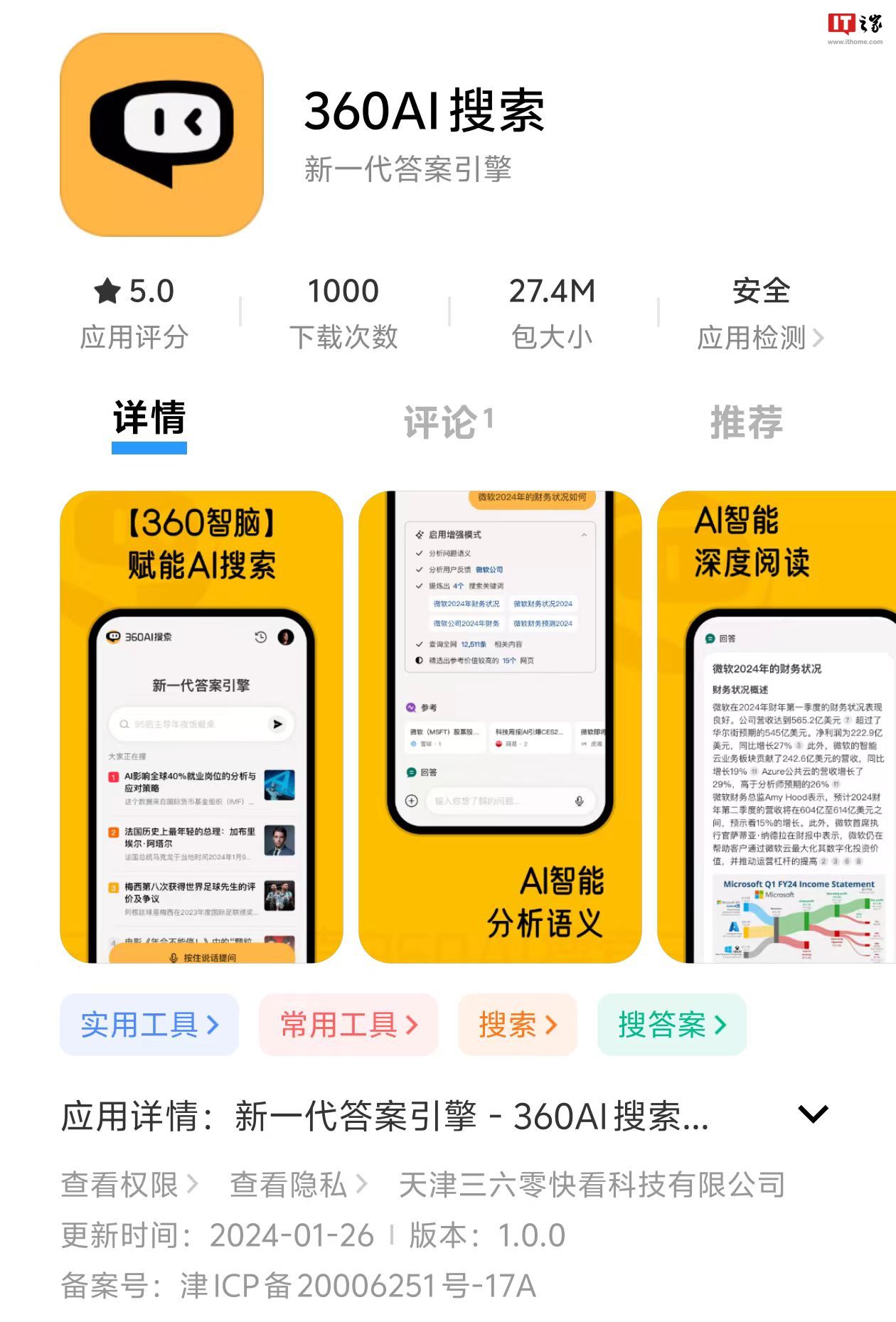 360 AI 搜索 App 上线:基于“爬虫”抓取和用户提交数据,生成逻辑清晰、有理有据、追根溯源的答案
