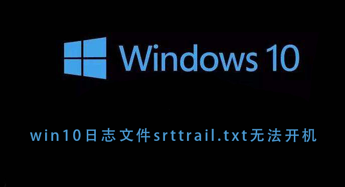 无法启动计算机：win10日志文件srttrail.txt的问题