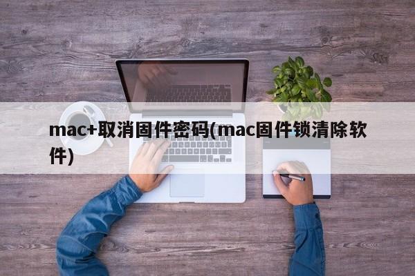 mac+取消固件密码(mac固件锁清除软件)
