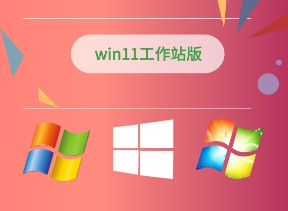Win11专业工作站版下载教程