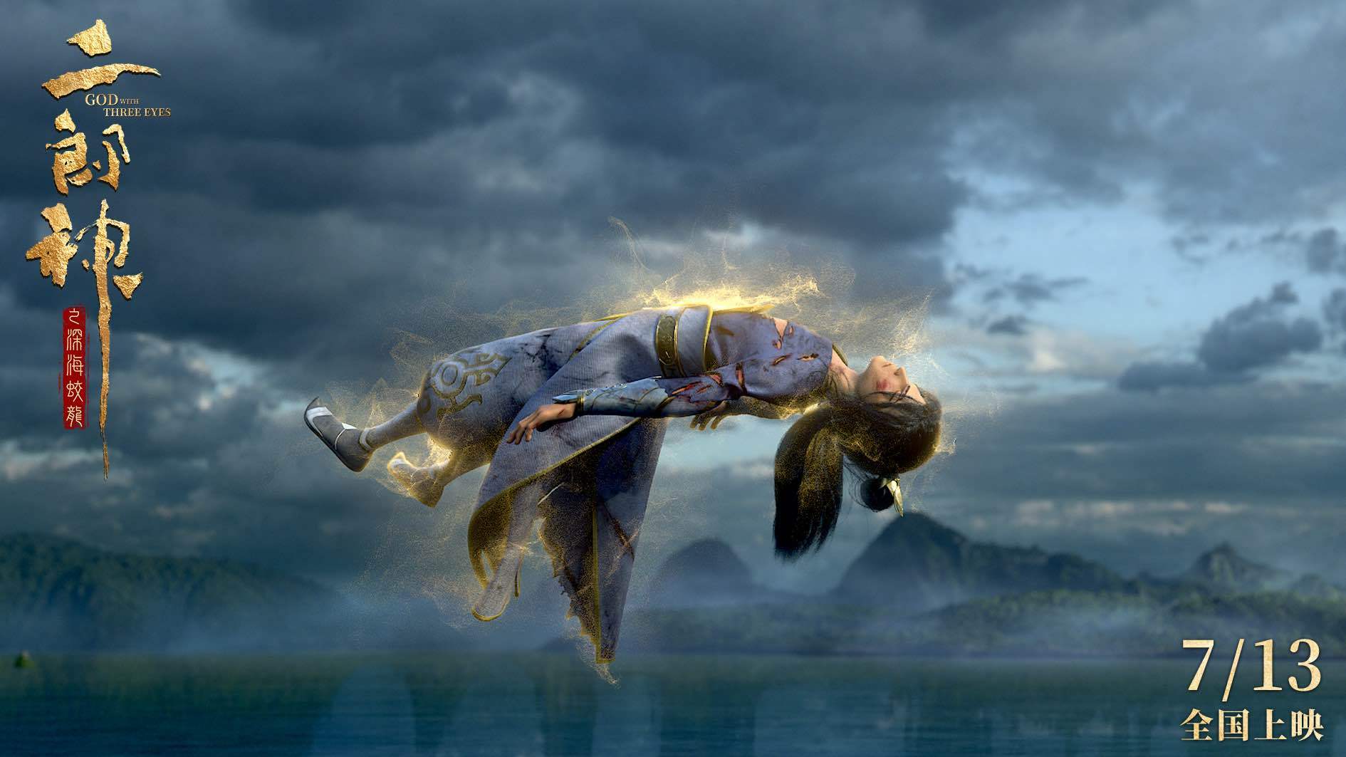 跳票 2 年，国产 3D 动画电影《二郎神之深海蛟龙》定档 7 月 13 日