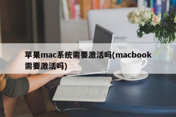 苹果mac系统需要激活吗(macbook需要激活吗)