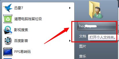 如何修改Win7的“我的文档”路径