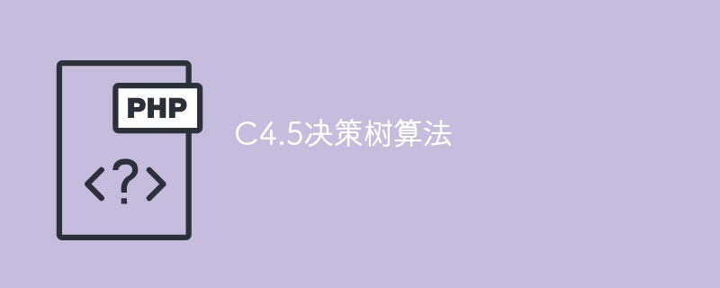 C4.5决策树算法