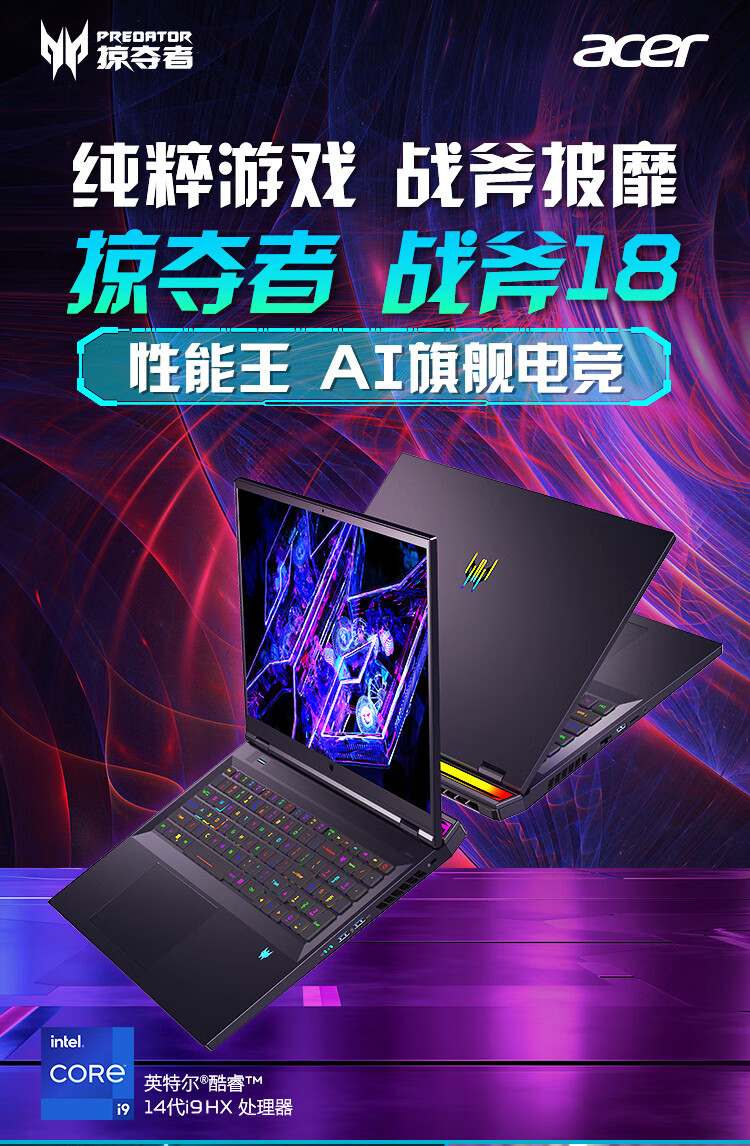 宏碁发布2024版掠夺者战斧18游戏本：i9-14900HX + RTX 4090，售价25999元