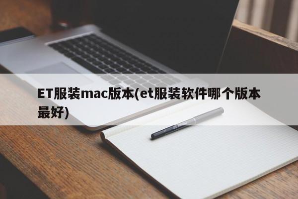 ET服装mac版本(et服装软件哪个版本最好)