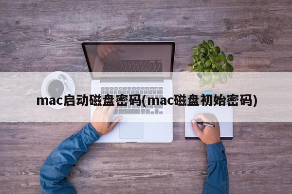 mac磁盘加密密码设置(mac启动磁盘密码)