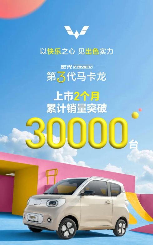 五菱宏光MINIEV第三代马卡龙大卖，短短两月破三万销量
