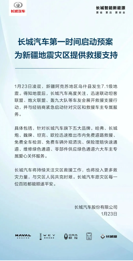 长城汽车携手多方力量，为新疆地震灾区车主提供六项爱心服务