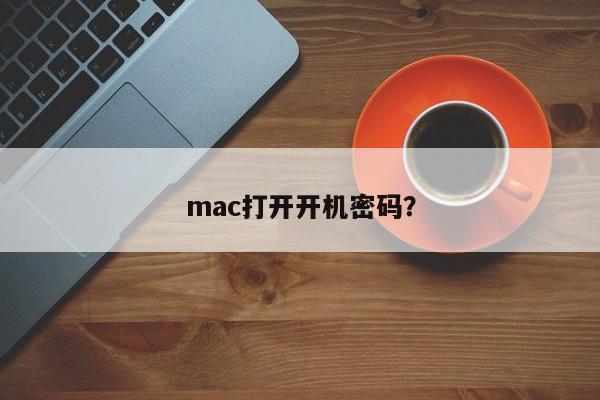 mac打开开机密码？