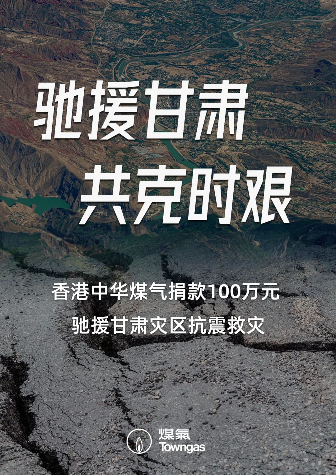 港华燃气：香港中华煤气捐款 100 万元，驰援甘肃灾区抗震救灾