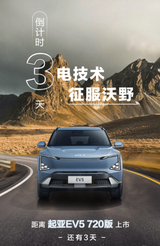 起亚EV5续航能力突飞猛进：推出720公里版本，价格可能上调
