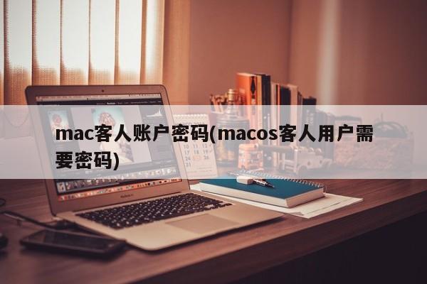 macOS客人账户的访问密码
