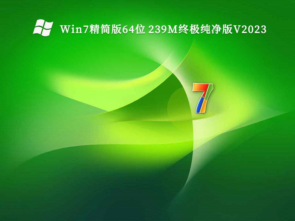 win7纯净版系统哪个最好?目前公认最流畅的win7推荐