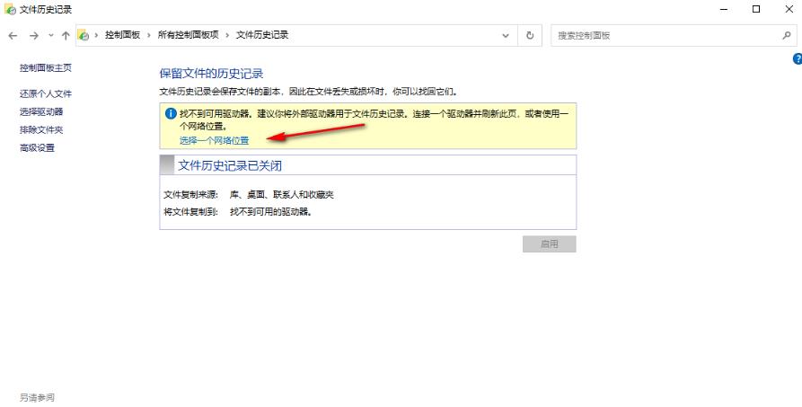 win10如何开启文件历史记录功能?win10开启文件历史记录功能方法