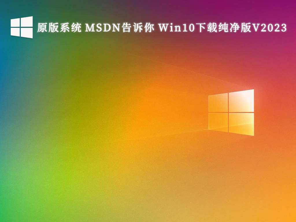 最新稳定的免费下载：msdn win10纯净版大全