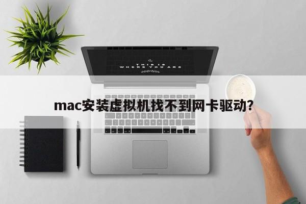 虚拟机中的网卡驱动无法安装在Mac系统上？