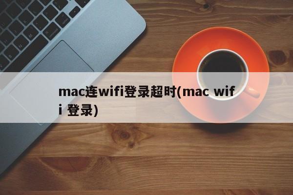 mac无法成功连接wifi网络(mac wifi无法连接)