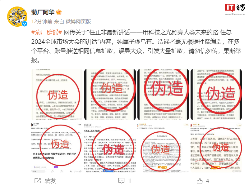 华为否认网传“任正非最新讲话”内容是虚假的