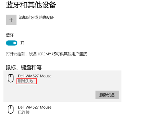 win10已配对成功的蓝牙设备删除失败怎么办?