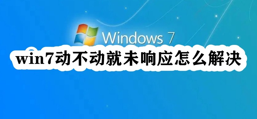 win7频繁出现程序未响应问题怎么办？解决win7经常出现未响应的方法