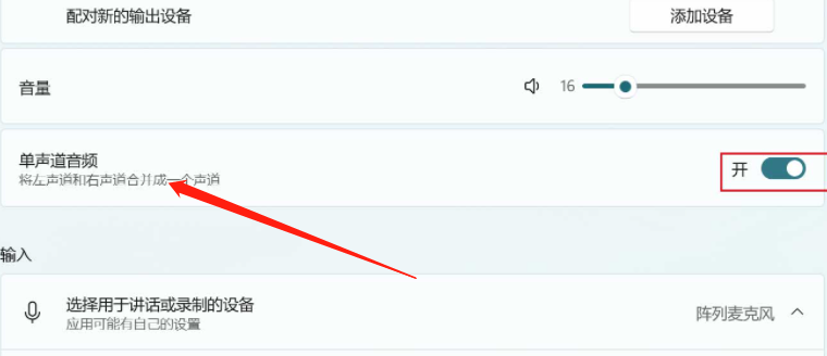 win11笔记本怎么调双声道?win11电脑设置双声道教程