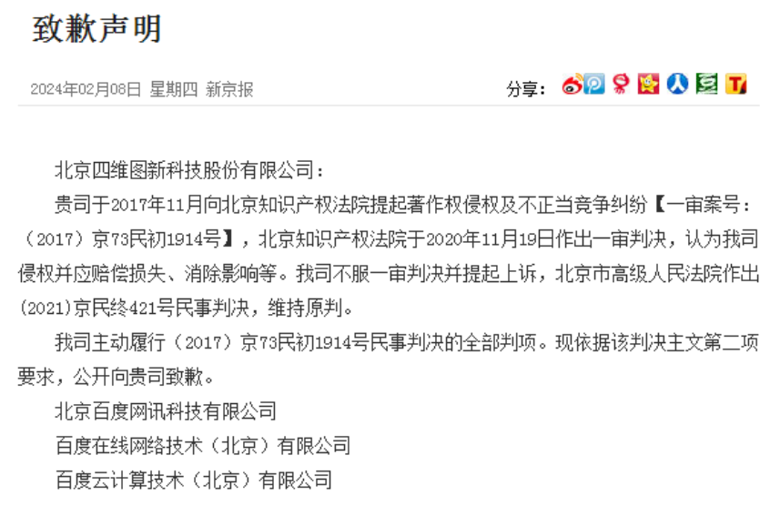 因电子地图侵权纠纷,百度公开向四维图新致歉