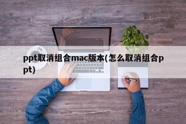 Mac版本下如何解除PPT的组合功能？
