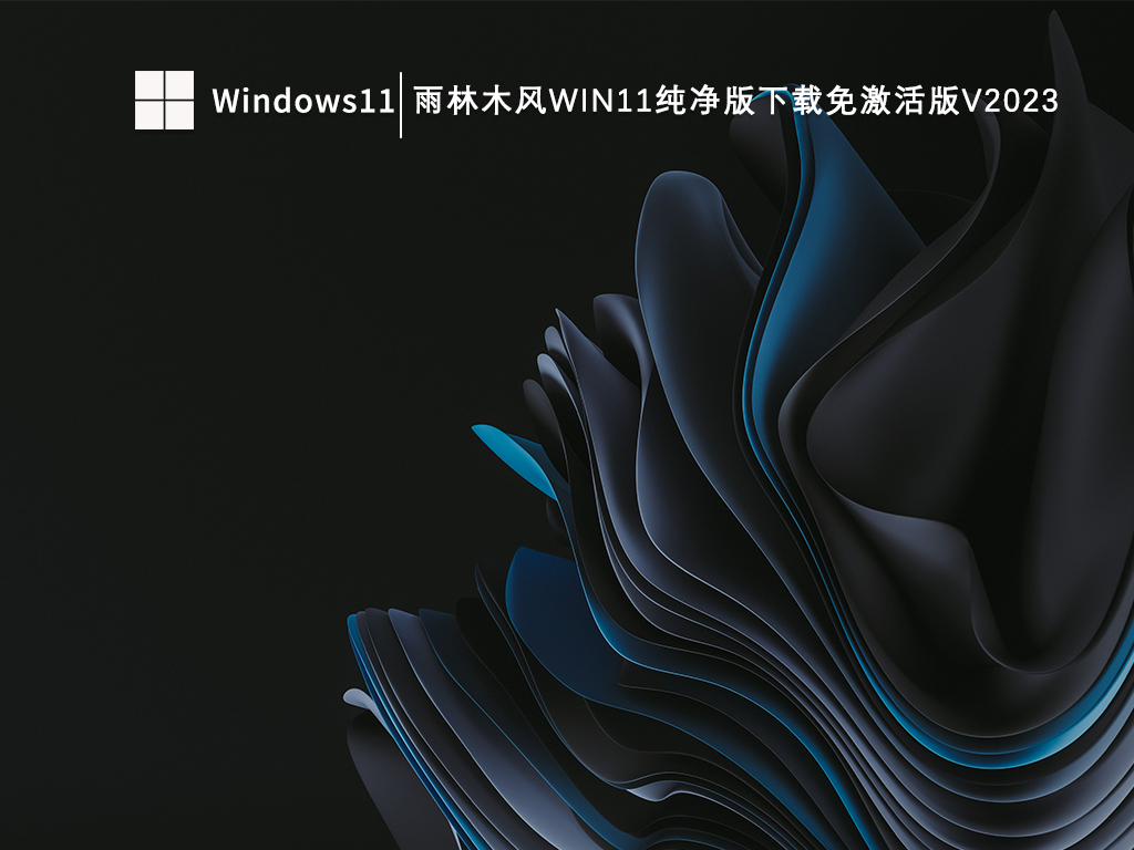 Win11哪个版本好最流畅?Win11系统免费下载