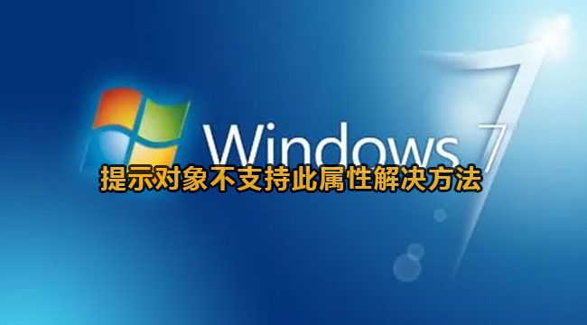 win7提示对象不支持此属性怎么解决?win7提示对象不支持此属性