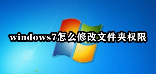 Win7系统如何更改文件夹的权限？Win7文件夹权限修改指南