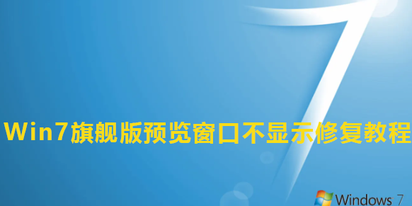 解决Win7旗舰版预览窗口无法显示的问题的方法