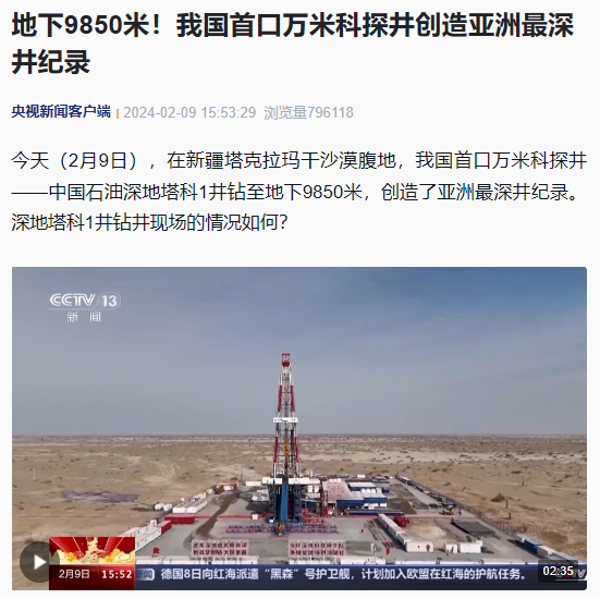 我国成功钻探亚洲最深的万米科学探井，地下深度达到9850米