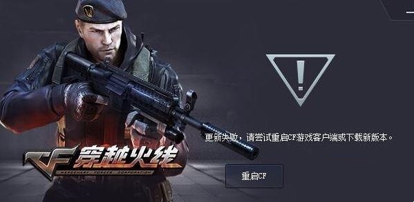 如何解决win10系统中cf更新失败的问题？